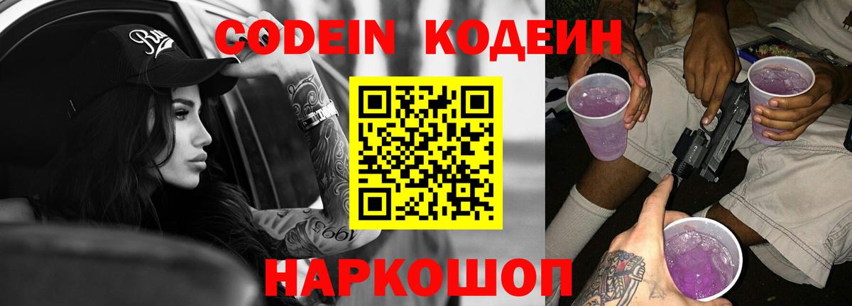 Codein Purple Drank  Вход с VPN  Ахтубинск 